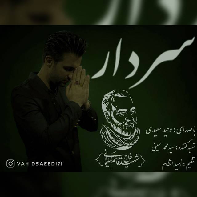 دانلود آهنگ جدید وحید سعیدی با عنوان سردار